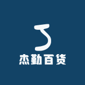杰勤百货