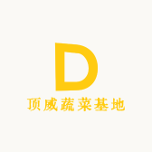 顶威蔬菜基地
