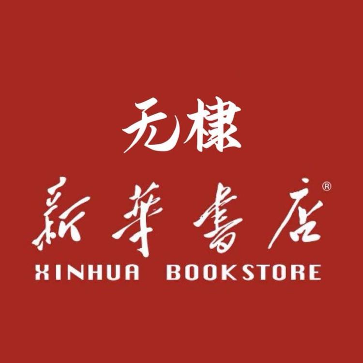 无棣新华书店