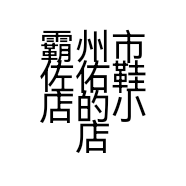 霸州市佐佑鞋店的小店