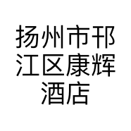 扬州市邗江区康辉酒店的小店