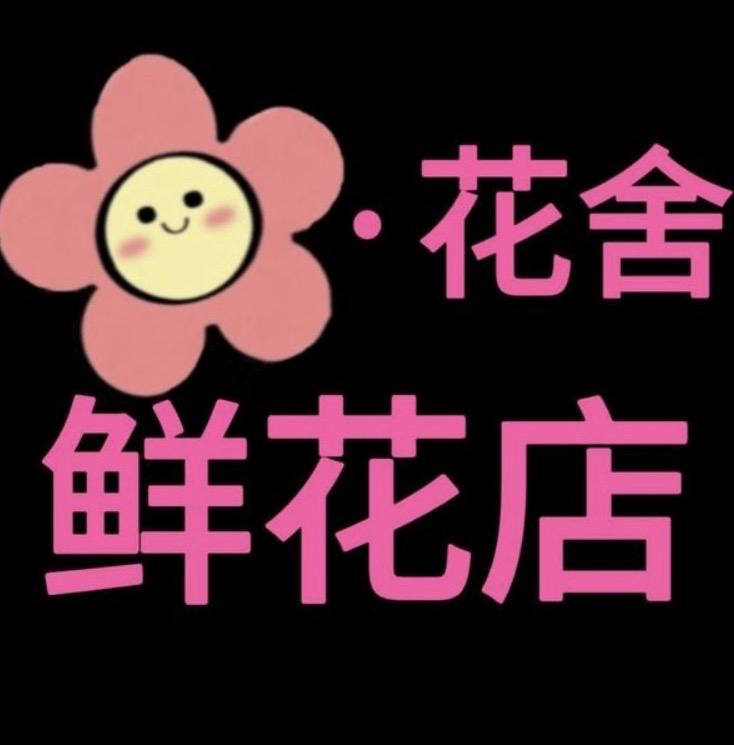 花舍创意鲜花店桂林洋店