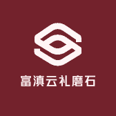 富滇云礼磨石