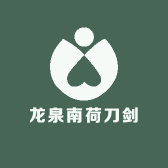 龙泉南荷刀剑