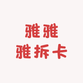 雅雅雅拆卡