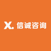 信诚咨询