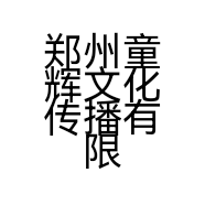 郑州童辉文化传播有限公司的小店