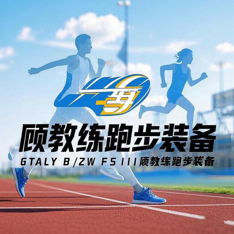 顾教练跑步装备