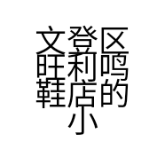 文登区旺利鸣鞋店的小店个体店