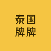 泰国牌牌苏绾绾