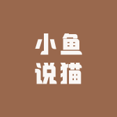 小鱼说猫