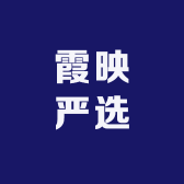 霞映严选