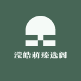 萌萌皓皓臻选阁