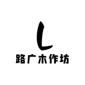 路广木作坊