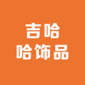 吉哈哈饰品