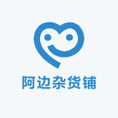 阿边杂货铺