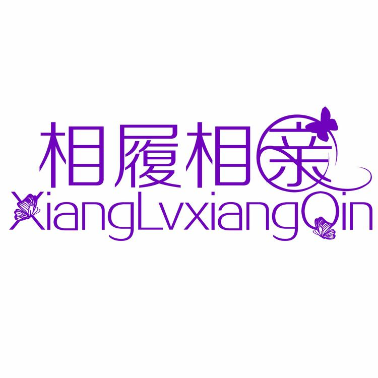相履相亲高端女鞋
