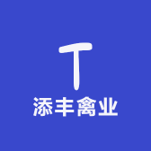 添丰禽业