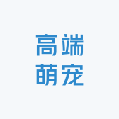 高端萌宠基地