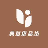 典复优品坊