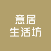 意居生活坊