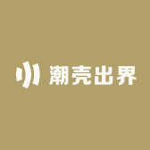 潮壳出界