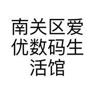 南关区爱优数码生活馆的小店