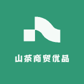 山茶商贸优品