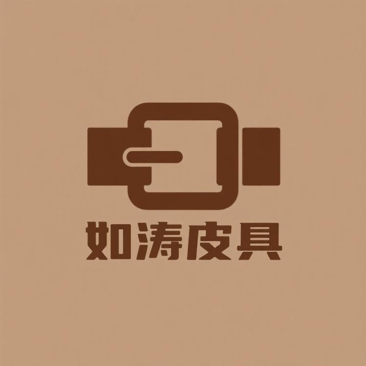 如涛皮具工厂店