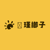 愽瑾榔子