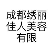成都绣丽佳人美容有限公司的小店