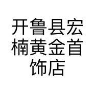 开鲁县宏楠黄金首饰店的小店个体店