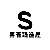 赛青臻选屋
