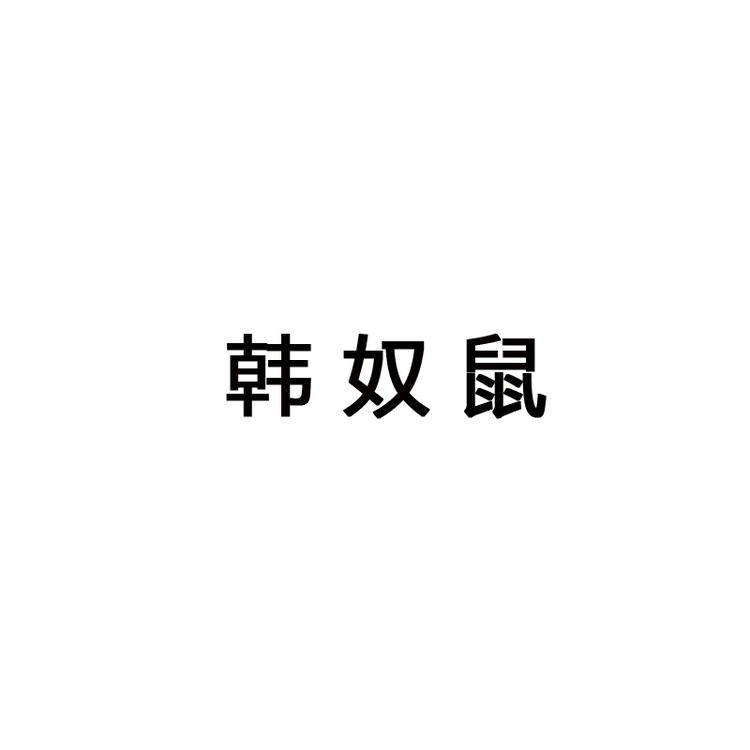 韩奴鼠