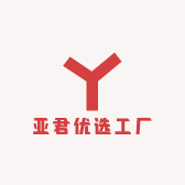 亚君优选工厂