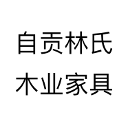 自贡林氏木业家具