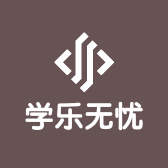 学乐无忧