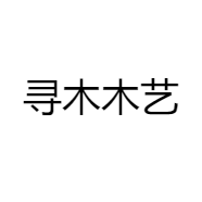 寻木木艺
