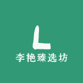 李艳臻选坊