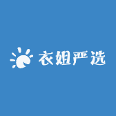 衣姐严选