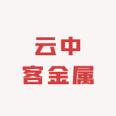 云中客金属制品