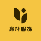 鑫萍服饰