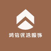 鸿信优选服饰
