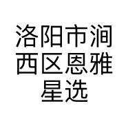 洛阳市涧西区恩雅星选百货店的小店个体店