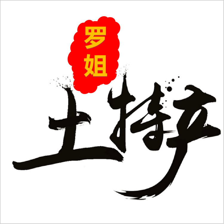 罗姐土特产