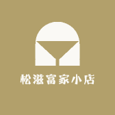 松滋富家小店