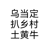 乌当定扒乡村土黄牛个体店