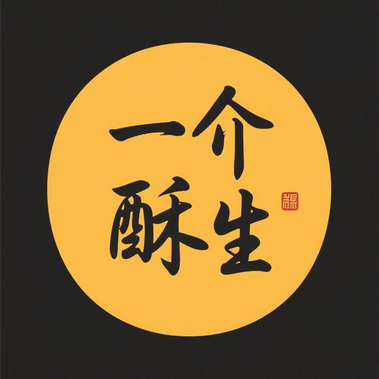 一介酥生百货商行