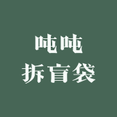 吨吨拆盲袋