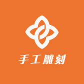 为而不恃手工雕刻